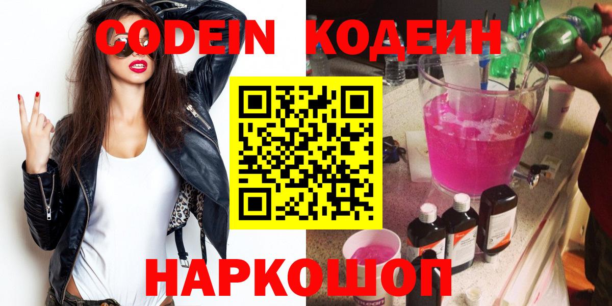 Будённовск  Кодеиновый сироп Lean напиток Lean (лин)  Кодеиновый сироп Lean напиток Lean (лин)  Вход с VPN 